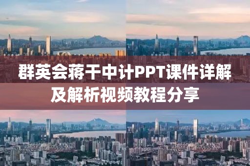 群英会蒋干中计PPT课件详解及解析视频教程分享