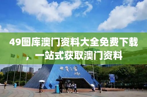 49图库澳门资料大全免费下载