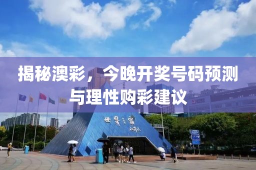 揭秘澳彩，今晚开奖号码预测与理性购彩建议