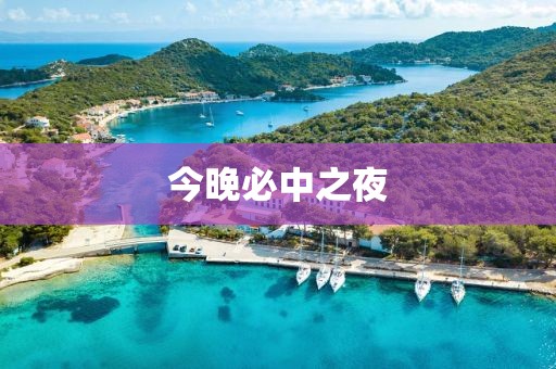 今晚必中之夜