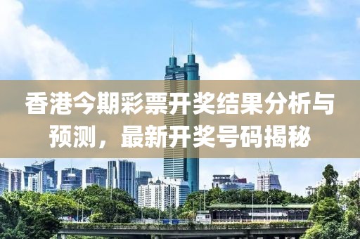 香港今期开什么