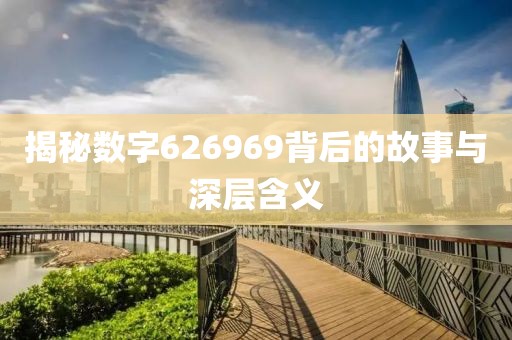 揭秘数字626969背后的故事与深层含义