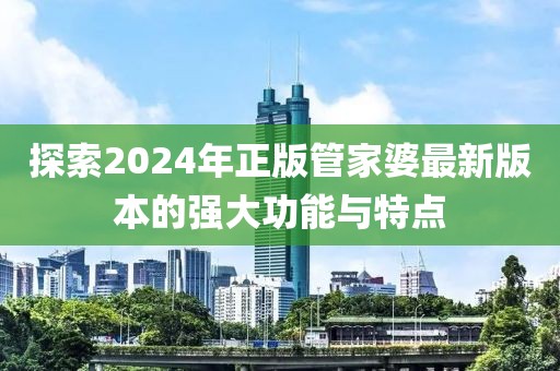2024年正版管家婆最新版本