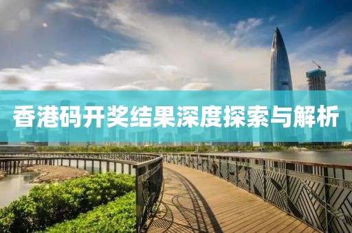 香港码开奖结果