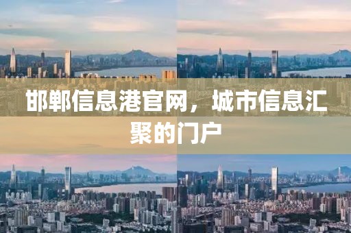 邯郸信息港官网，城市信息汇聚的门户