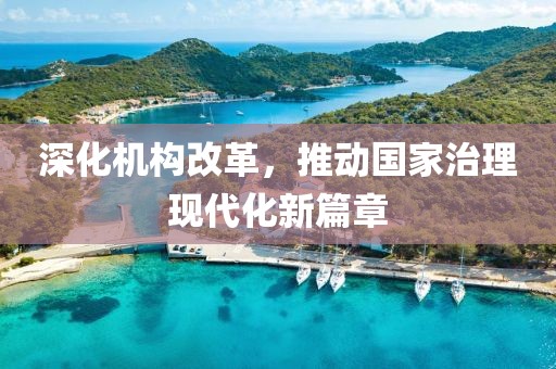 深化机构改革，推动国家治理现代化新篇章