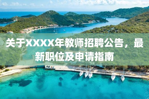 关于XXXX年教师招聘公告，最新职位及申请指南