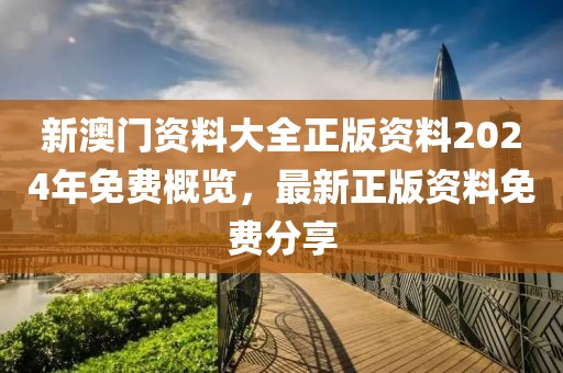 新澳门资料大全正版资料2024年免费