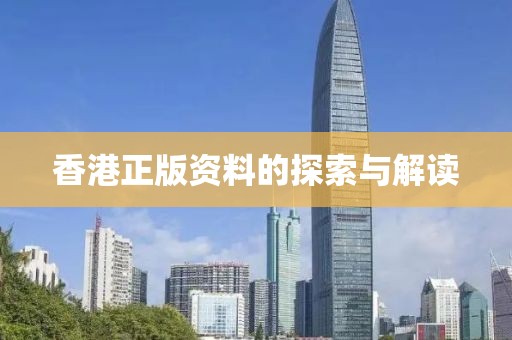 香港正版资料的探索与解读