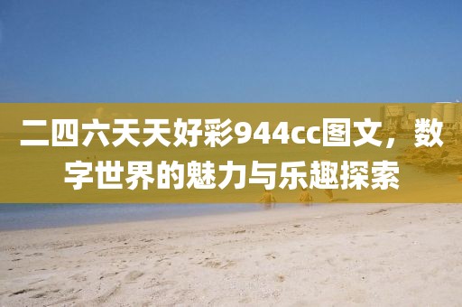 二四六天天好彩944cc图文，数字世界的魅力与乐趣探索