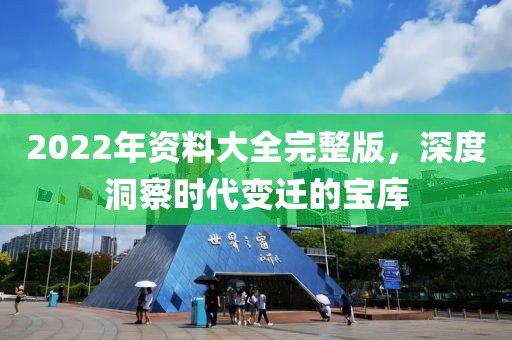 2022年资料大全完整版