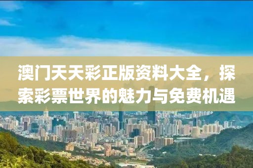 澳门天天彩资料免费正版资料大全