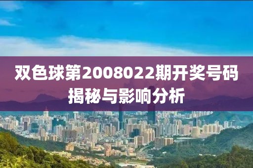 双色球第2008022期开奖号码揭秘与影响分析
