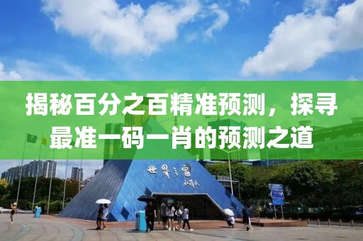 揭秘百分之百精准预测，探寻最准一码一肖的预测之道