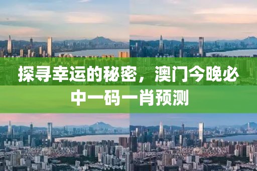 探寻幸运的秘密，澳门今晚必中一码一肖预测