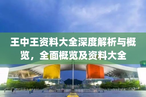 王中王资料大全枓大全特