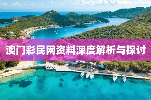 澳门彩民网资料深度解析与探讨