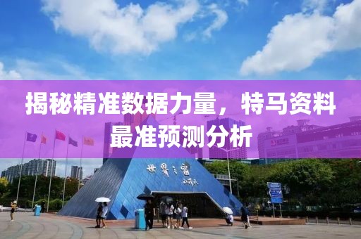 揭秘精准数据力量，特马资料最准预测分析