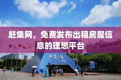 赶集网，免费发布出租房屋信息的理想平台