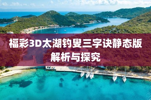 福彩3D太湖钓叟三字诀静态版解析与探究