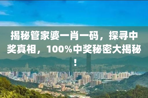 管家婆一肖一码100%中中