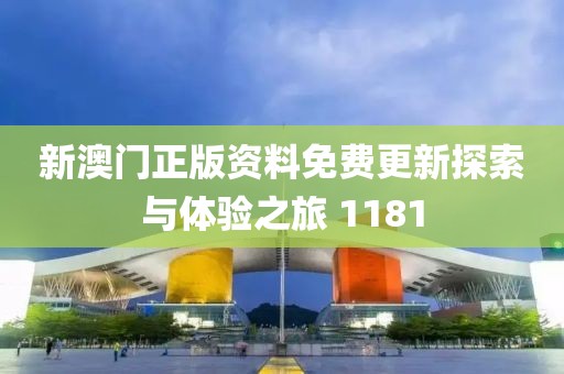 新澳门正版资料免费更新探索与体验之旅 1181