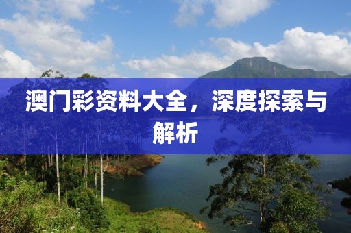 澳门彩资料大全，深度探索与解析
