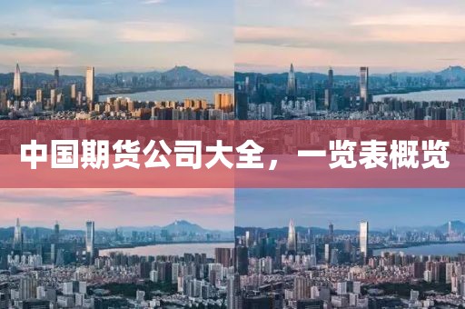 中国期货公司大全，一览表概览