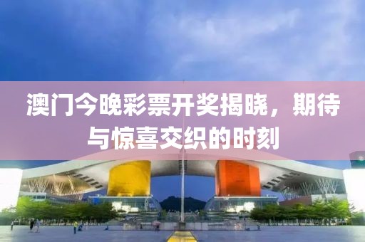 2023澳门今晚开奖结果出来没