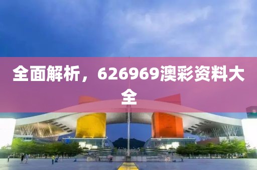 全面解析，626969澳彩资料大全