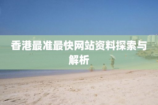 香港最准最快网站资料探索与解析