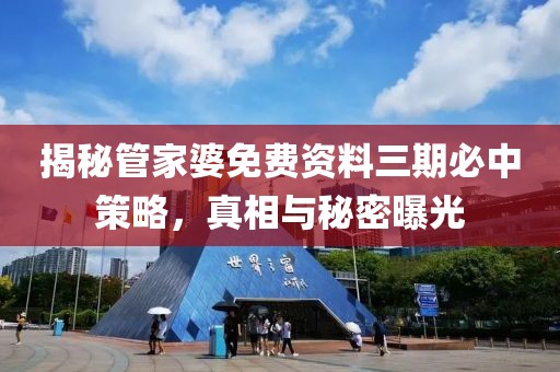 揭秘管家婆免费资料三期必中策略，真相与秘密曝光