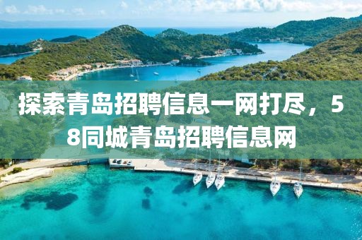 探索青岛招聘信息一网打尽，58同城青岛招聘信息网