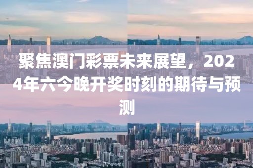 2024澳门六今晚开奖出来