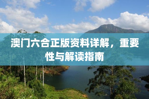 澳门六合正版资料