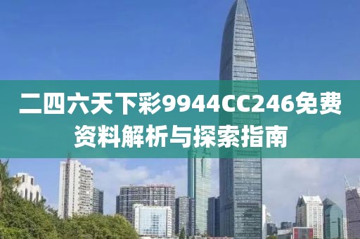 二四六天下彩9944CC246免费资料解析与探索指南