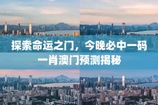 探索命运之门，今晚必中一码一肖澳门预测揭秘