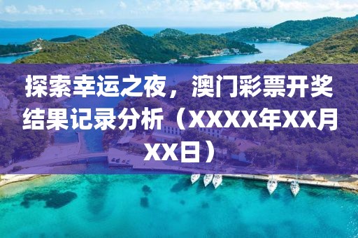 2023澳门码今晚开奖结果记录