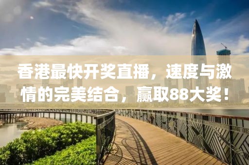 香港最快开奖现场直播开奖奖88
