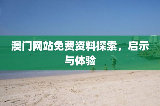 澳门网站免费资料探索，启示与体验