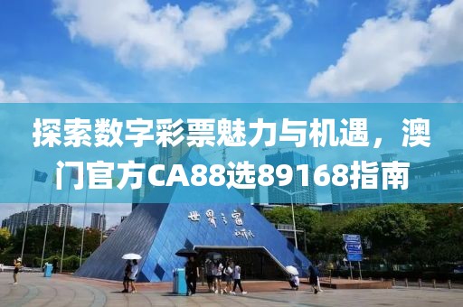探索数字彩票魅力与机遇，澳门官方CA88选89168指南