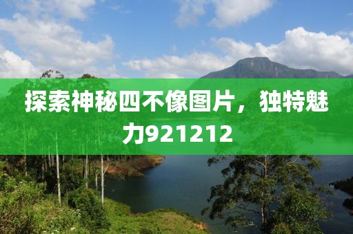 探索神秘四不像图片，独特魅力921212