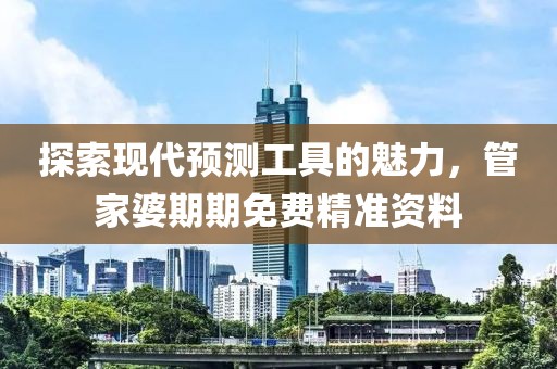 探索现代预测工具的魅力，管家婆期期免费精准资料