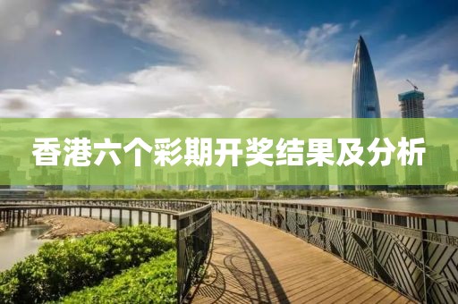 香港六个彩期开奖结果及分析