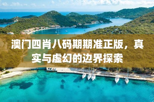 澳门四肖八码期期准正版，真实与虚幻的边界探索