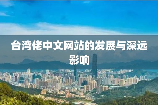 台湾佬中文网站的发展与深远影响