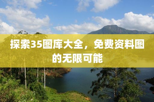探索35图库大全，免费资料图的无限可能