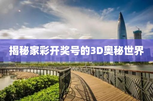 揭秘家彩开奖号的3D奥秘世界