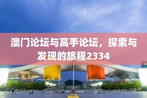 澳门论坛澳门高手论坛2334