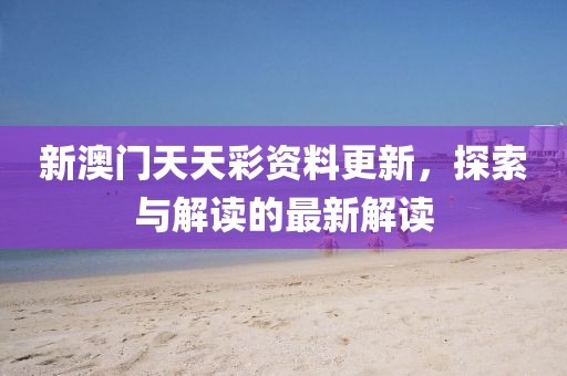 新澳门天天彩资料更新